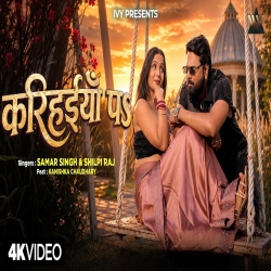 Karihaiya Pe (Samar Singh & Shilpi Raj) New Bhojpuri Mp3 Song 2026 Mp3 Song