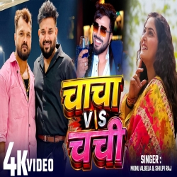 Chachi vs Chacha (Monu Albela) New Bhojpuri Mp3 Song 2026 Mp3 Song