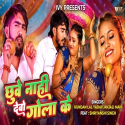Chhuwe Naahi Debo Gola Ke (Ahira Star Kundan Lal & Anjali Mahi) New Maghi Mp3 Song 2026 Mp3 Song