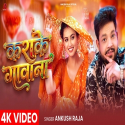 Karake Gawana (Ankush Raja) New Bhojpuri Mp3 Song 2026 Mp3 Song