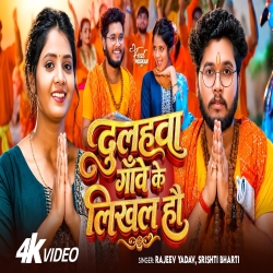 Dulhawa Gaanve Ke Likhal hau (Rajeev Yadav & Srishti Bharti) New Maghi Mp3 Song 2026 Mp3 Song