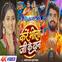 Kare Bhola Ji Ke Dan (Aashish Yadav & Srishti Bharti) New Maghi Bolbam Mp3 Song 2026 Mp3 Song