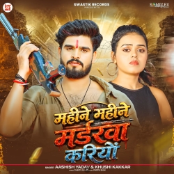 Mahine Mahine Murderwa Kariyo (Aashish Yadav & Khushi Kakkar) New Maghi Mp3 Song 2026 Mp3 Song