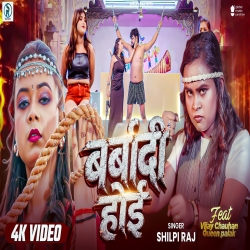 Barbaadi Hoi (Shilpi Raj) New Bhojpuri Mp3 Song 2026 Mp3 Song