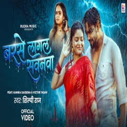 Barse Lagal Sawanwa (Shilpi Raj) New Bhojpuri Mp3 Song 2026 Mp3 Song