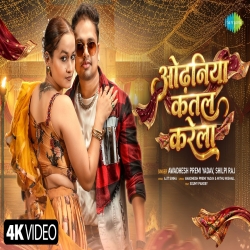 Odhaniya Katal Karela (Awadhesh Premi Yadav & Shilpi Raj) New Bhojpuri Mp3 Song 2026 Mp3 Song