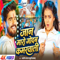 Jan Maro Godan Kamarwali (Aashish Yadav & Khushi Kakkar) New Maghi Mp3 Song 2026 Mp3 Song