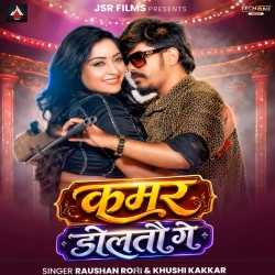 Kamar Doltau Ge (Raushan Rohi & Khushi Kakkar) New Maghi Mp3 Song 2026 Mp3 Song