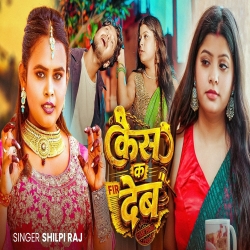 Case Ka Deb (Shilpi Raj) New Bhojpuri Mp3 Song 2026 Mp3 Song