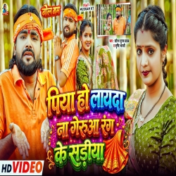 Piya Ho Layada Na Gerua Rang Ke Sadiya (Saurabh Sugam Yadav & Srishti Bharti) New Maghi Mp3 Song 2026 Mp3 Song