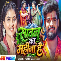 Sawan Ka Mahina (Aashish Yadav & Srishti Bharti) New Maghi Bolbam Mp3 Song 2026 Mp3 Song