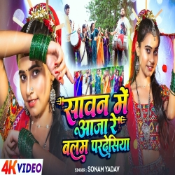 Savan Me Aja Re balam Pardesiya (Sonam Yadav) New Maghi Mp3 Song 2026 Mp3 Song