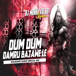  BOL BAM ROADSHOW SPECIAL DUM DUM DAMRU BAJAWELE HAMAR JOGIYA DJ MUNNA KULGO Mp3 Song
