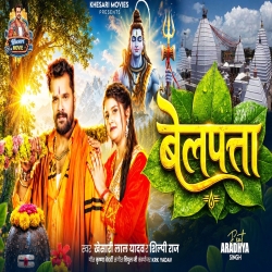 Belpata (Khesari Lal Yadav & Shilpi Raj) New Bol Bam Mp3 Song 2026 Mp3 Song