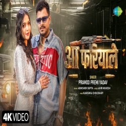 Aa Fariyale (Pramod Premi Yadav) New Bhojpuri Mp3 Song 2026 Mp3 Song