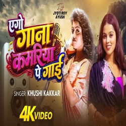 Aego Gana Kamariya Pe Gaai (Khushi Kakkar) New Bhojpuri Mp3 Song 2026 Mp3 Song