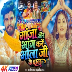 Ganja Aur Bhang Kare Bhola Ji Ke Dan (Aashish Yadav & Srishti Bharti) New Maghi Bolbam Mp3 Song 2026 Mp3 Song