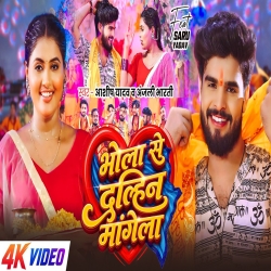 Bhola Se Dulhin Mangela (Aashish Yadav & Anjali Bharti) New Maghi Bolbam Mp3 Song 2026 Mp3 Song