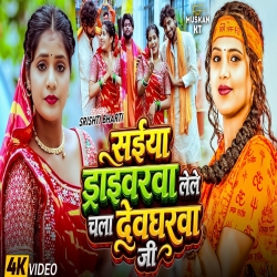 Saiya Driverwa Lele Chala Deogharwa Ji (Srishti Bharti) New Maghi Bolbam Mp3 Song 2026 Mp3 Song