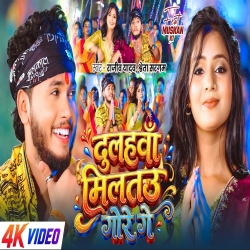 Dulhawa Miltau Gore Ge (Rajeev Yadav & Shweta Sargam) New Maghi Mp3 Song 2026 Mp3 Song