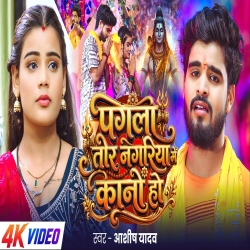 Pagla Tor Nagariya Kano Ho (Aashish Yadav) New Maghi Bolbam Mp3 Song 2026 Mp3 Song