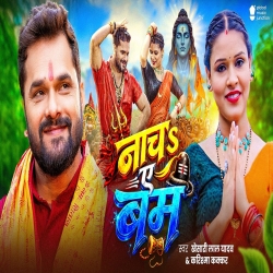 Nach Ae Bam (Khesari Lal Yadav & Karishma Kakkarj) New Bol Bam Mp3 Song 2026 Mp3 Song
