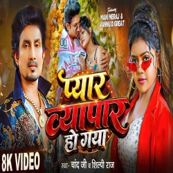 Pyar Vyapar Ho Gya (Chand Jee & Shilpi Raj) Mani Meraj & Vannu D Geat  New Bhojpuri Mp3 Song 2026 Mp3 Song