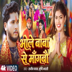 Bhole Baba Se Mangbau (Rajeev Yadav & Srishti Bharti) New Maghi Mp3 Song 2026 Mp3 Song
