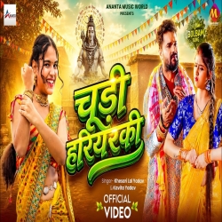 Chudi Hariyarki  (Khesari Lal Yadav & Kavita Yadav) New Bhojpuri Bol Bam Mp3 Song 2026 Mp3 Song