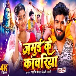 Jamui Ke Kanwariya (Aashish Yadav) New Maghi Bolbam Mp3 Song 2026 Mp3 Song