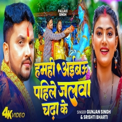 Hamhi Aibau Pahile Jalawa Chada Ke (Gunjan Singh & Srishti Bharti ) New Maghi Bolbam Mp3 Song 2026 Mp3 Song