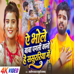Ae Bhole Baba Pagli Kano He Sasuriya Mea (Aashish Yadav) New Maghi Bolbam Mp3 Song 2026 Mp3 Song