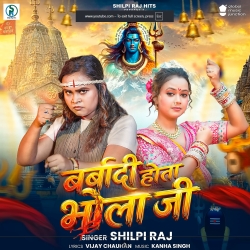 Barbadi Hota Bhola Ji (Shilpi Raj) New Bol Bam Mp3 Song 2026 Mp3 Song