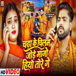 Chadha Ke Chilam Jode Mango Hiyau Tore Ge (Aashish Yadav & Srishti Bharti) New Maghi Bolbam Mp3 Song 2026 Mp3 Song