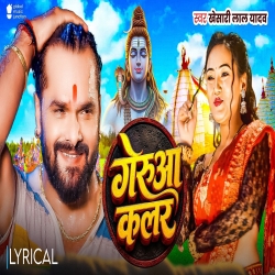 Geura Colour (Khesari Lal Yadav & Khushi Kakkar ) New Bhojpuri Bol Bam Mp3 Song 2026 Mp3 Song