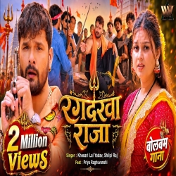 Rangdarwa Raja (Khesari Lal Yadav & Shilpi Raj) New Bhojpuri Bol Bam Mp3 Song 2026 Mp3 Song