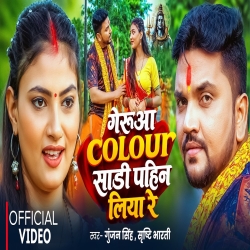 Gerua Colour Sadi Pahin Liya Re (Gunjan Singh & Srishti Bharti ) New Maghi Bolbam Mp3 Song 2026 Mp3 Song