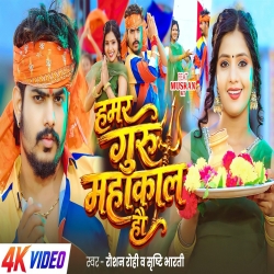 Hamar Guru Mahakal Hau (Raushan Rohi & Srishti Bharti) New Maghi Bolbam Mp3 Song 2026 Mp3 Song