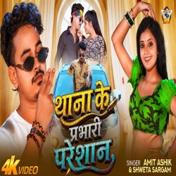 Thana Ke Prabhari Preshan (Amit Ashik & Shweta Sargam) New Maghi Mp3 Song 2026 Mp3 Song
