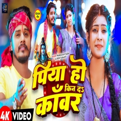 Piya Ho Kin Da Na Kanwar (Prabhakar Yadav & Srishti Bharti) New Maghi Bol Bam Mp3 Song 2026 Mp3 Song