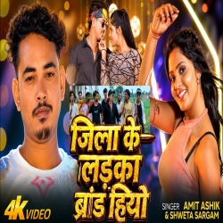 Jila Ke Ladka Brand Hiyo (Amit Ashik & Shweta Sargam) New Maghi Mp3 Song 2026 Mp3 Song