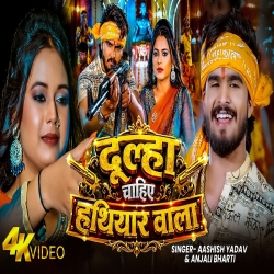 Dulha Chahi Hathiyar Wala (Aashish Yadav & Anjali Bharti) New Maghi Bolbam Mp3 Song 2026 Mp3 Song