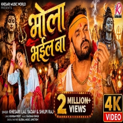 Bhola Bhail Ba (Khesari Lal Yadav & Shilpi Raj) New Bhojpuri Bol Bam Mp3 Song 2026 Mp3 Song