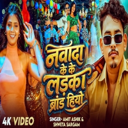 Nawada Ke Ladka Brand Hiyo (Amit Ashik & Shweta Sargam) New Maghi Mp3 Song 2026 Mp3 Song