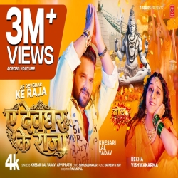 AE DEVGHAR KE RAJA (Khesari Lal Yadav & Appi Prathi) New Bhojpuri Bol Bam Mp3 Song 2026 Mp3 Song