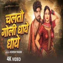 Chaltau Goli Dhaye Dhaye (Aashish Yadav) New Maghi Mp3 Song 2026 Mp3 Song