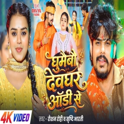 Ghumaibau Devghar Audi Se (Raushan Rohi & Srishti Bharti) New Maghi Bolbam Mp3 Song 2026 Mp3 Song
