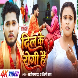 Dil Ke Rogi Hai (Rajeev Yadav & Shilpi Raj) New Maghi Bolbam Mp3 Song 2026 Mp3 Song