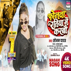 Phonwa Ratiya Me Karabau (Sonam Yadav) New Maghi Mp3 Song 2026 Mp3 Song
