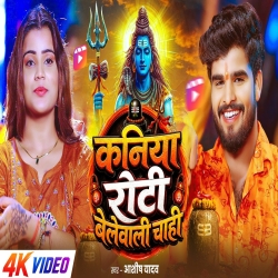 Kaniya Roti Belewali Chahi (Aashish Yadav) New Maghi Bolbam Mp3 Song 2026 Mp3 Song